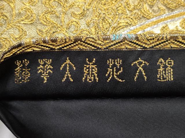平和屋本店■極上 龍村晋謹製 全通柄袋帯 唐織 蓮華大唐花文錦 金銀糸 逸品 未使用 CYAA0898s5