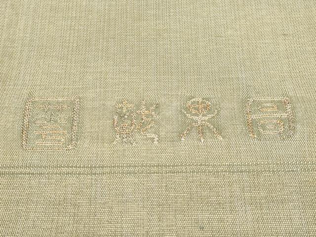平和屋本店■極上 手織綴れ 山鹿清華 太鼓柄袋帯 花喰い鳥 金糸 逸品 CYAA0929s5