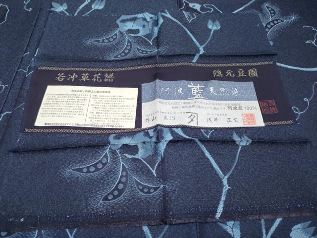 平和屋本店■極上 お召 阿波藍天然染 伊藤若冲 若冲草花譜 隠元豆図 外山良治 浅井正文 証紙付 ますいわ屋扱 逸品 CYAA1001s5