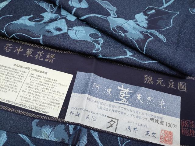 平和屋本店■極上 お召 阿波藍天然染 伊藤若冲 若冲草花譜 隠元豆図 外山良治 浅井正文 証紙付 ますいわ屋扱 逸品 CYAA1001s5