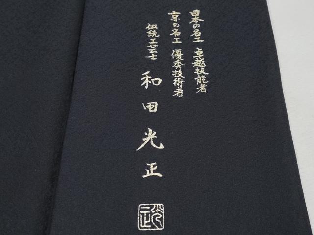 平和屋本店●極上 金彩友禅 卓越技能者・名工・和田光正 訪問着 葡萄蔦の葉文 金銀彩 黒地 逸品 CYAA1037s5