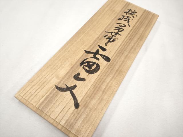 平和屋本店■希少 男性 角帯 日本工芸会正会員 宮島 勇作 捩織男帯 雷文 共箱付き 逸品 CYAA1100s5