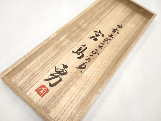 平和屋本店■希少 男性 角帯 日本工芸会正会員 宮島 勇作 捩織男帯 雷文 共箱付き 逸品 CYAA1100s5