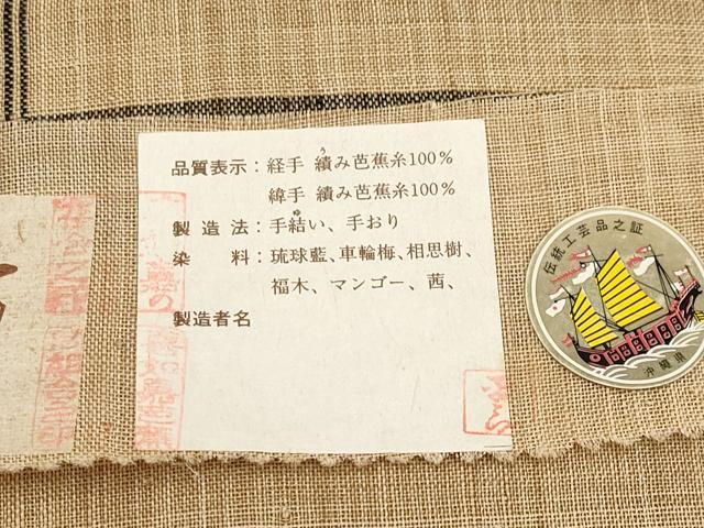 平和屋本店■希少 夏物 人間国宝 平良敏子 喜如嘉の芭蕉布 九寸開き名古屋帯 手結 手織 証紙付 手積み芭蕉糸100% 逸品 CYAA1143s5