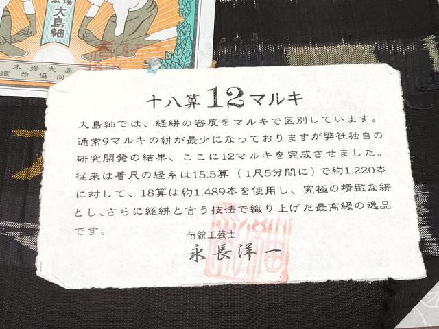 平和屋本店●極上 本場大島紬 泥染め 十八算 12マルキ 舞桜 永長織物謹製 証紙・鑑定書付き 逸品 CYAA1210s5