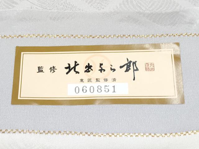 平和屋本店●極上 皇室献上作家 北出与三郎 訪問着 菱松葉地紋 暈し染め 金銀彩 反端付き 逸品 CYAA1302s5