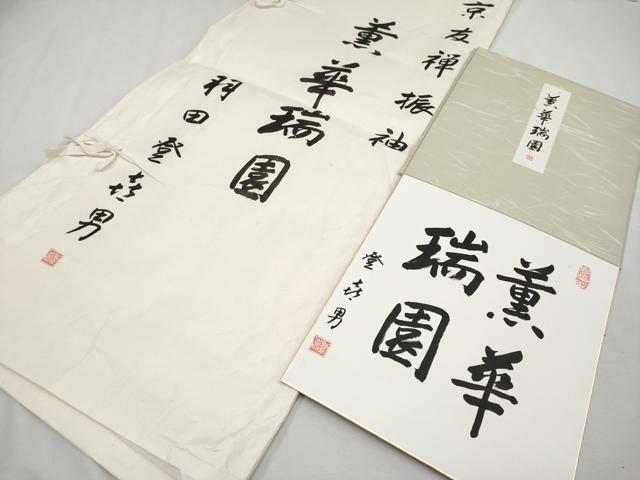 平和屋本店●極上 超大作 鴛鴦10羽 人間国宝・羽田登喜男 振袖・襦袢セット 鴛鴦草花文 たたき染 金銀彩 たとう紙・色紙付 逸品 CYAA1313s5