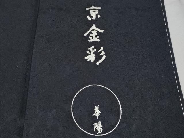 平和屋本店■極上 金彩友禅 卓越技能者・名工・和田光正監修 訪問着 京金彩 黒地 銀彩 反端付き 上代58万 逸品 未使用 CYAA1538s5