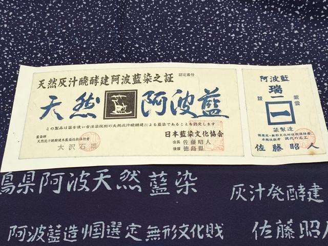 平和屋本店■極上 藍造り国選定無形文化財 藍師・佐藤昭人 大澤石雄 小紋 天然阿波藍 証紙・反端・認定証付 逸品 未使用 CYAA1763s5