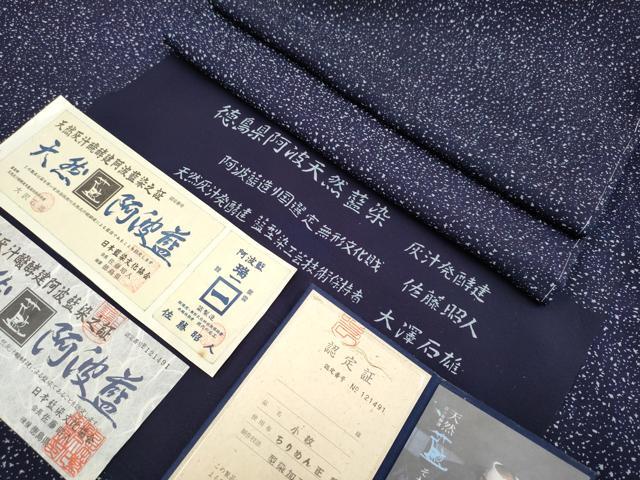 平和屋本店■極上 藍造り国選定無形文化財 藍師・佐藤昭人 大澤石雄 小紋 天然阿波藍 証紙・反端・認定証付 逸品 未使用 CYAA1763s5