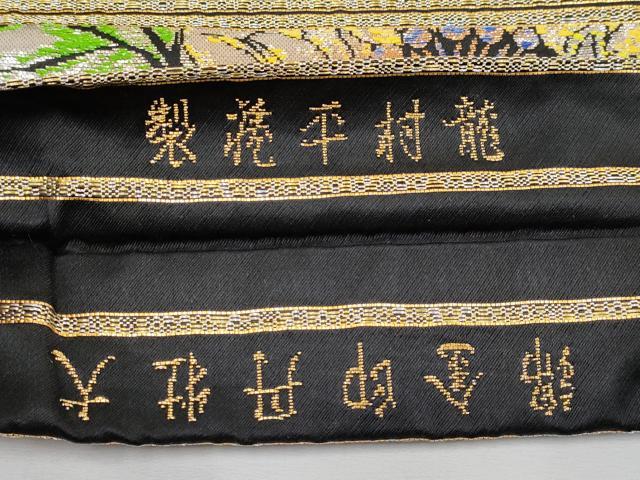 平和屋本店■最高級 龍村平蔵製 丸帯 大牡丹印金錦 黒地 金銀糸 逸品 CYAA1783s5