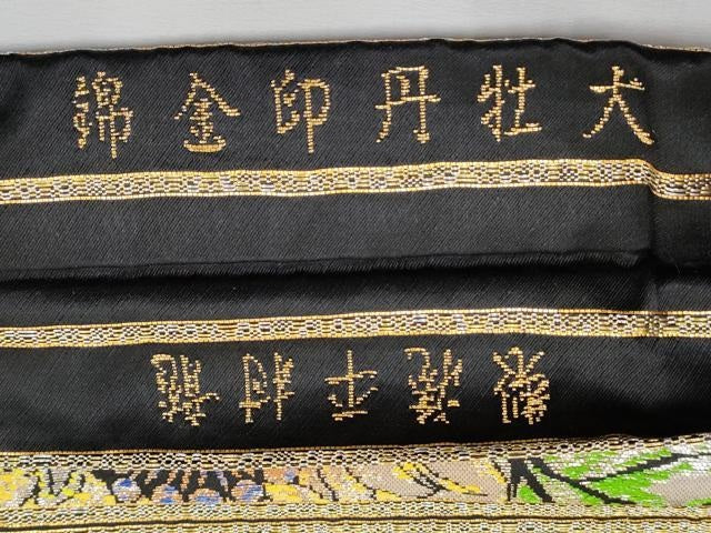 平和屋本店■最高級 龍村平蔵製 丸帯 大牡丹印金錦 黒地 金銀糸 逸品 CYAA1783s5