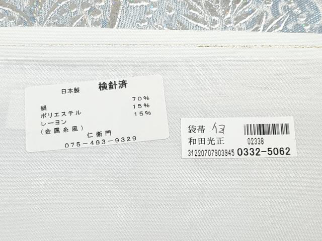 平和屋本店■極上 金彩友禅 卓越技能者・名工・和田光正 太鼓柄袋帯 吉祥花文 銀彩 反端付き 逸品 CYAA1789s5