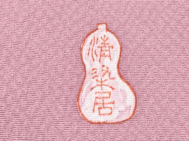 平和屋本店■極上 名門・上野家 上野街子 清染居 九寸名古屋帯 象人物花鳥文 薄紅梅色地 逸品 CYAA1794s5