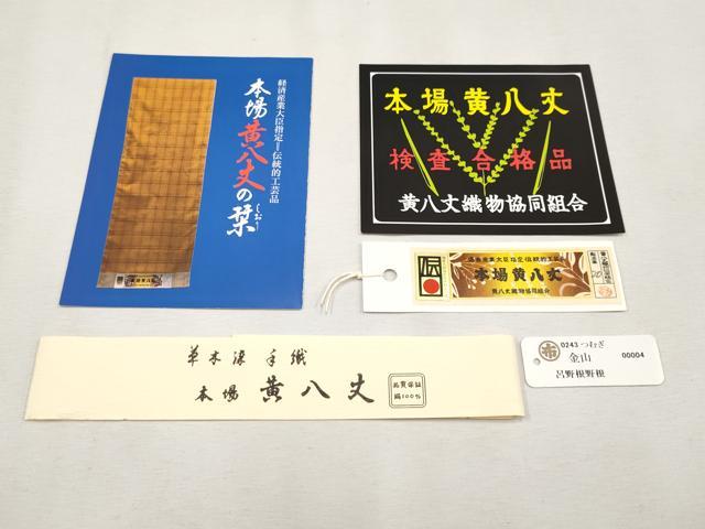 平和屋本店■極上 本場黄八丈 紬 半幅帯 草木染 手織 証紙・紙箱付き 逸品 CYAA1972s5