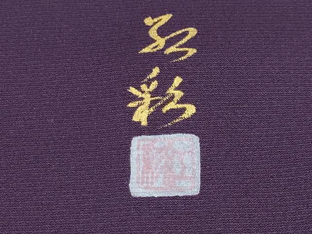 平和屋本店●極上 立体友禅作家 涌波紅彩 色留訪問着 手描き 龍 暈し染め 滅紫色地 逸品 未使用 CYAA1991s5