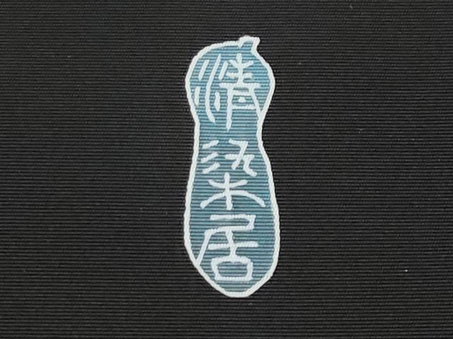 平和屋本店■極上 名門・上野家 上野街子 清染居 塩瀬 九寸開き名古屋帯 四君子 黒地 逸品 CYAA2088s5