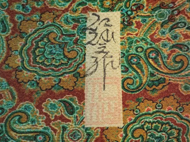 平和屋本店●極上 前田仁仙 仁仙更紗 小紋 更紗唐草文 健勝苑扱い 逸品 CYAA2113s5