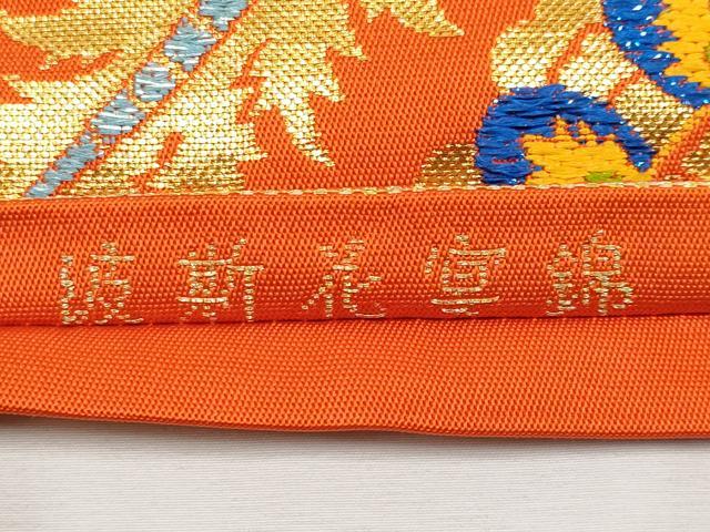 平和屋本店●極上 龍村美術織物 たつむら 六通柄 本袋帯 唐織 波斯花宴錦 金銀糸 逸品 未使用 CYAA2231s5