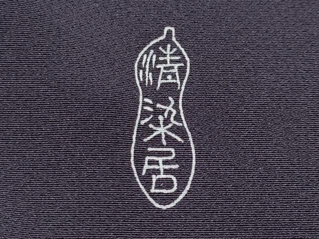 平和屋本店■極上 名門・上野家 上野街子 清染居 訪問着 御所解文 暈し染め 深紫色地 逸品 未使用 CYAA2416s5