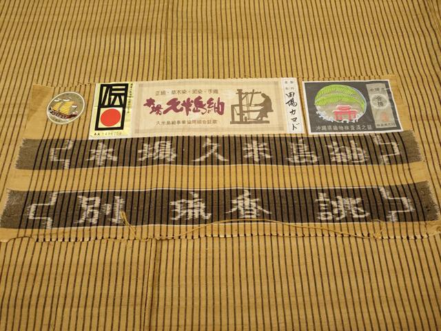 平和屋本店■極上 国指定重要無形文化財 本場久米島紬 田偒カマド作 草木染 泥染め 手織 証紙付き 逸品 CYAA2483s5