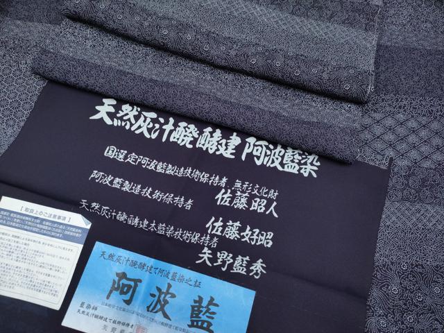 平和屋着物●極上 藍造り国選定無形文化財 藍師・佐藤昭人 天然灰汁発酵建阿波藍染 江戸小紋 百柄 証紙付き 逸品 未使用 CYAA2711s5