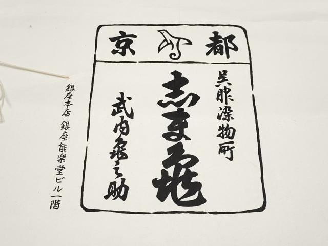 平和屋本店■極上 銀座 志ま亀 小紋 葡萄蔦の葉文 白茶色地 たとう紙付き 逸品 CYAA2728s5
