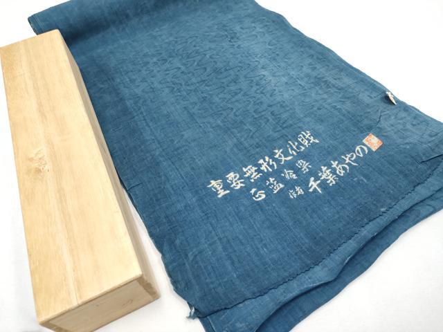 平和屋本店■超希少　夏物　人間国宝 千葉あやの 重要無形文化財 正藍冷染 名古屋帯 帯反物 流水文 麻 木箱付き 逸品 未使用　CYAA2829s5 平和屋本店□超希少 夏物 人間国宝 千葉あやの 重要無形文化財 正藍冷