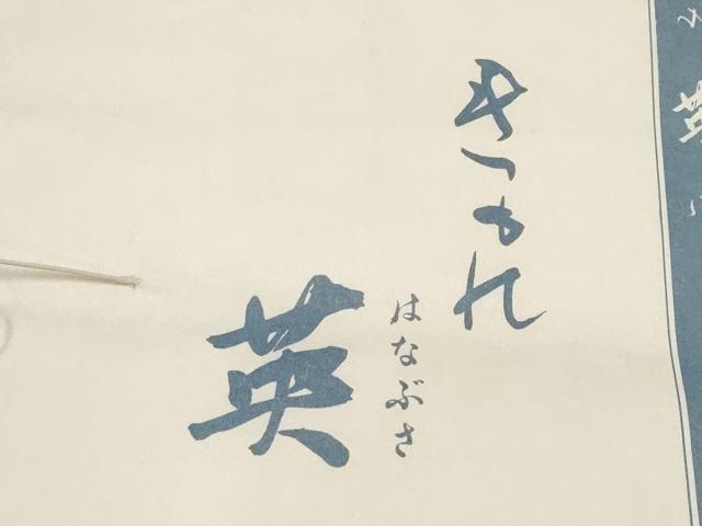 平和屋着物●極上 西陣 川島織物 洗える最高級着物 <英>はなぶさ謹製 六通柄本袋帯 更紗唐草文 銀糸 たとう紙付き 逸品 CYAA2980s5