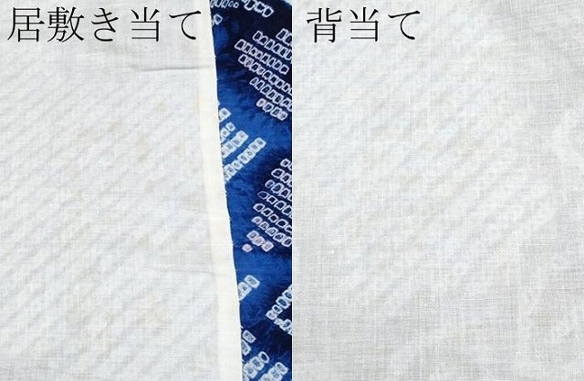 平和屋着物■極上 夏物 浴衣 有松鳴海絞り 枝花文 綿 逸品 CYAA3013s5