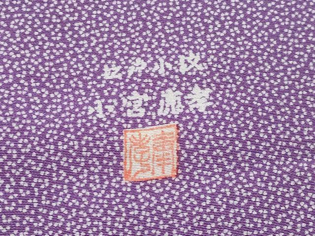 平和屋着物▽極上 人間国宝 小宮康孝 江戸小紋 単衣 舞花小紋柄 茄子紺色 逸品 CYAA3042s5