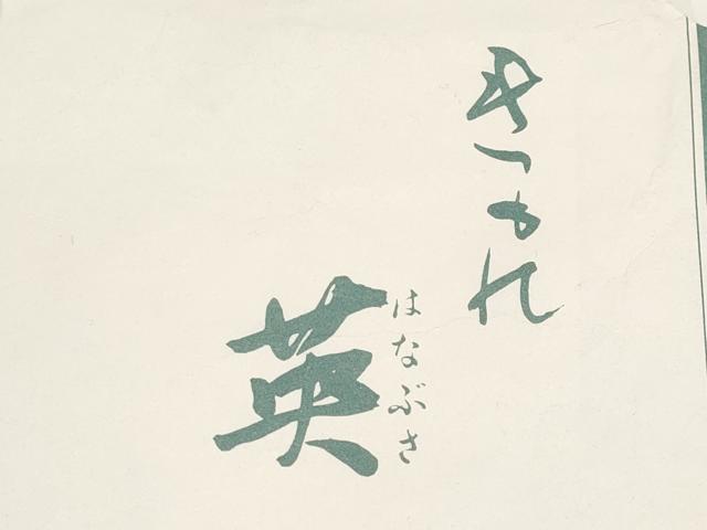 平和屋着物●極上 西陣 川島織物 洗える最高級着物 <英>はなぶさ謹製 六通柄京袋帯 金糸 柳鼠色地 たとう紙付き 逸品 CYAA3162s5