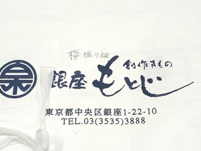 平和屋本店▽希少 銀座もとじ 振袖 単衣 桜 暈し染め 鬼しぼ縮緬 牡丹鼠色地 たとう紙付き 逸品 CYAA3318s5