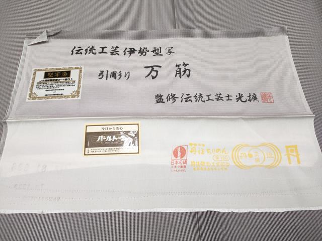 平和屋着物*極上 夏物 伝統工芸師 服部光擴監修 江戸小紋 絽 堅牢染 引彫り 万筋 白×深紫色 証紙付き 逸品 未使用 CYAA3636s5