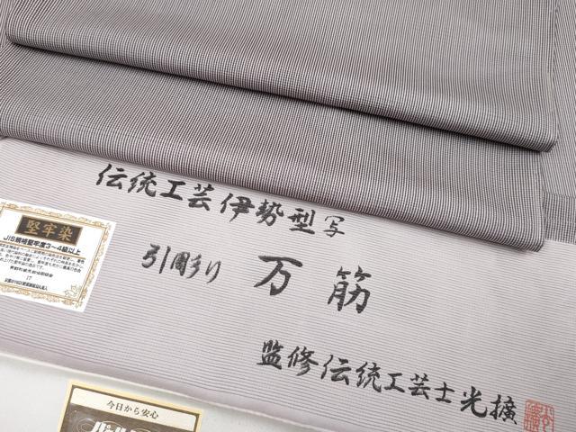 平和屋着物*極上 夏物 伝統工芸師 服部光擴監修 江戸小紋 絽 堅牢染 引彫り 万筋 白×深紫色 証紙付き 逸品 未使用 CYAA3636s5