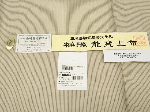 平和屋本店■極上 夏物 石川県指定無形文化財 能登上布 本麻手織上布 山崎仁一作 縞 枯色 証紙・反端付き 逸品 未使用 CYAA3640s5