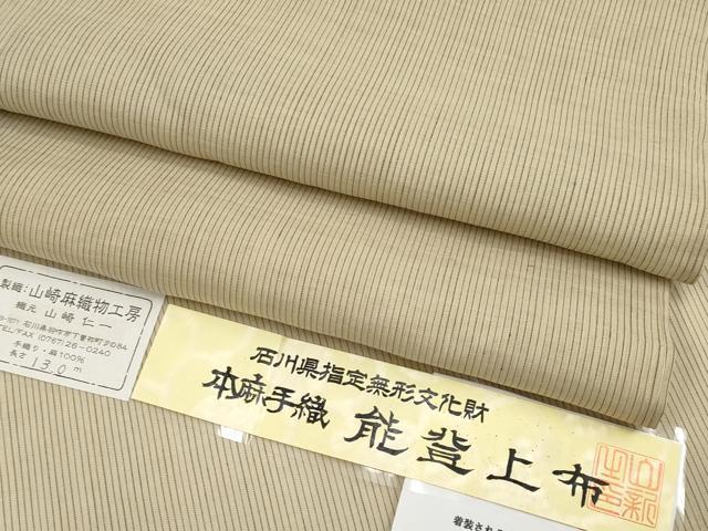 平和屋本店■極上 夏物 石川県指定無形文化財 能登上布 本麻手織上布 山崎仁一作 縞 枯色 証紙・反端付き 逸品 未使用 CYAA3640s5