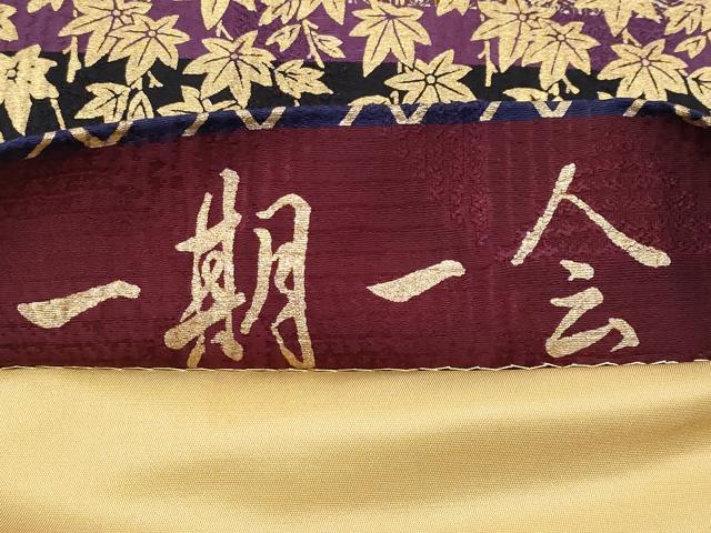 平和屋着物●極上 善之助 着物ブランド 一期一会 六通柄袋帯 葡萄蔦の葉楓文 金彩 逸品 CYAA3979s6