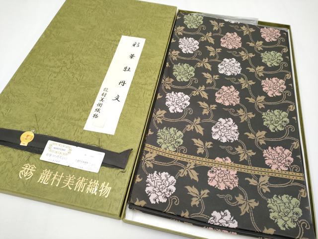 平和屋本店●極上 龍村美術織物 たつむら錦 六通柄 本袋帯 唐織 彩華牡丹文 檳榔子染色地 証紙・共箱付き 逸品 CYAA3994s6