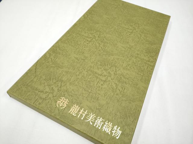 平和屋本店●極上 龍村美術織物 たつむら錦 六通柄 本袋帯 唐織 彩華牡丹文 檳榔子染色地 証紙・共箱付き 逸品 CYAA3994s6