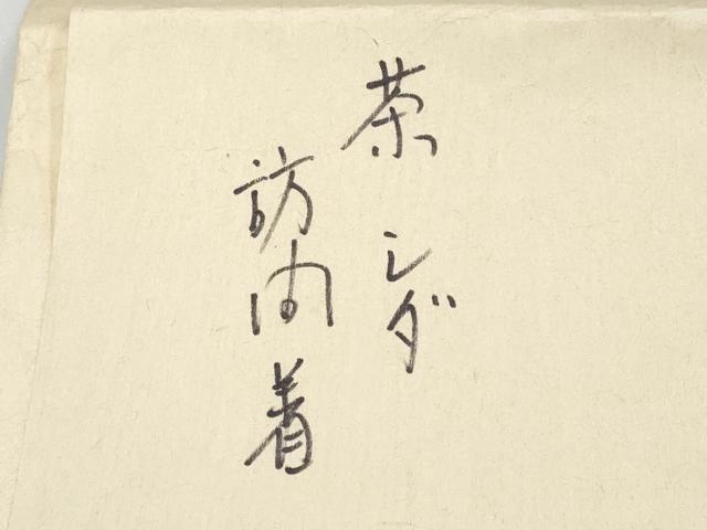 平和屋着物●極上 銀座きしや 訪問着 シダ 海老茶色地 金彩 たとう紙付き 逸品 CYAA4019s6