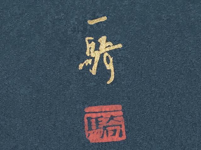 平和屋着物●極上 染色作家 草野一騎 小紋 笹文 藍鉄色地 逸品 CYAA4032s6