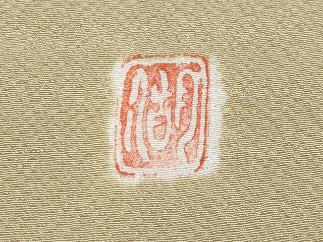 平和屋着物●極上 十日町 名門 滝泰謹製 訪問着 手描き 絞り 秋草文 暈し染め 金銀彩 逸品 CYAA4037s6