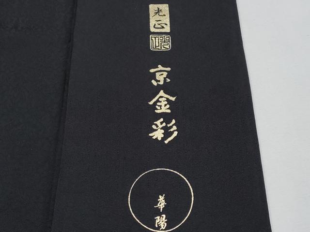平和屋本店●極上 金彩友禅 卓越技能者・名工・和田光正監修 京金彩 華陽 訪問着 更紗花唐草文 暈し染 黒地 金銀彩 逸品 CYAA4051s6
