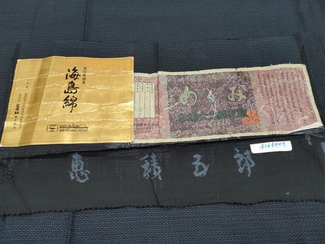 平和屋本店●希少 白泥染の第一人者・絣の魔術師 恵積五郎 本場大島紬 恵大島織物謹製 100亀甲 総詰 海島綿 濃紺地 証紙付 逸品 CYAA4150s6