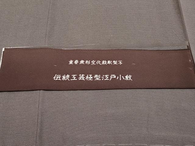 平和屋着物●極上 彫士:住田双光 染士:西宮伊智郎 江戸小紋 行儀 憲法色地 反端付き 逸品 未使用 CYAA4160s6