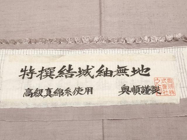平和屋本店●極上 池田重子コレクション 結城紬 奥順 はたおり娘 色無地 灰桜色地 証紙付き 逸品 未使用 CYAA5060s6