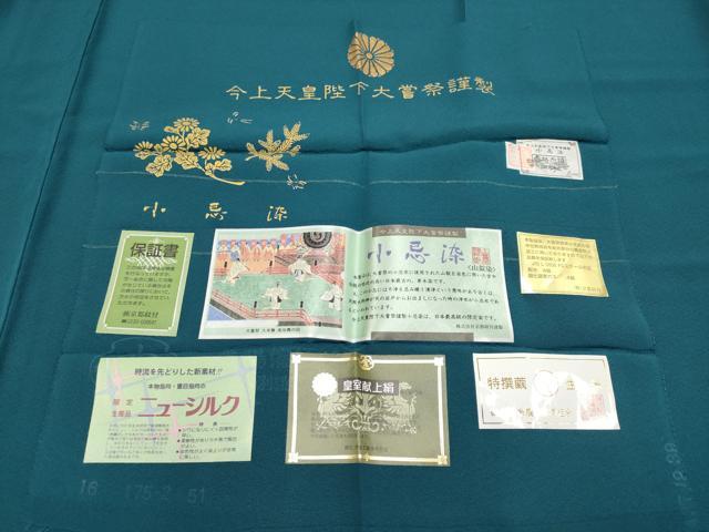 平和屋着物●極上 色無地 皇室献上絹 小忌染 高麗納戸色 今上天皇陛下大賞祭謹製 反端付き 逸品 CYAA4215s6