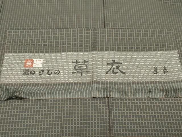 平和屋着物●極上 男性 西陣 お召 吉野間道 草衣 茶喜謹製 反端付き CYAA4217s6
