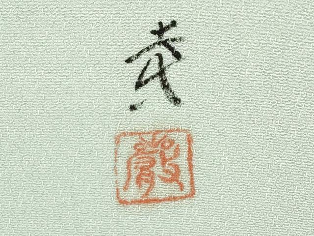 平和屋着物●極上 訪問着 友禅 作家物 枝松文 暈し染め 柳鼠色地 逸品 未使用 CYAA4229s6